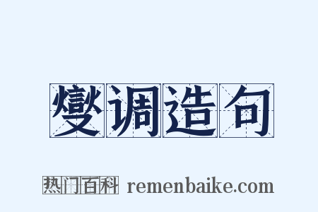 燮调造句是什么意思的图片